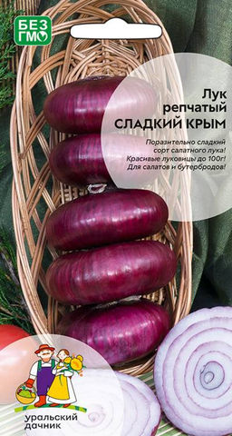 Лук репчатый СЛАДКИЙ КРЫМ  Поразительно сладкий сорт салатного лука! Необыкновенно красивые луковицы до 100 г! Использовать можно в салаты и на бутерброды!