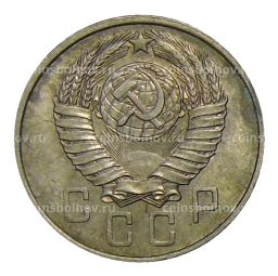 Монета 15 копеек 1957 года