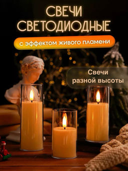 Свечи с эффектом мерцания (1 шт) (3562) 15 см