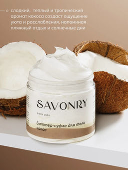 SAVONRY Баттер-суфле для тела Кокос (200 мл)  фото 5