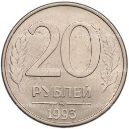 Монета 20 рублей 1993 года ММД