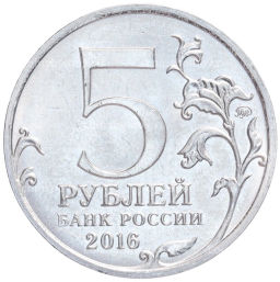 Монета 5 рублей 2016 года ММД Освобожденные столицы  Варшава