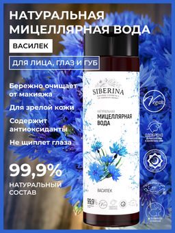 Мицеллярная вода "Василек" 200 мл