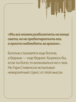Бешеные деньги. Исповедь валютного трейдера. Стивенсон Г. - Азбука фото 5