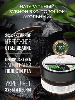 Зубной эко-порошок Угольный - Siberina фото 5
