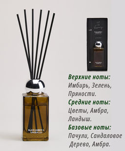 ДИФФУЗОР АРОМАТИЧЕСКИЙ LUXURY BLACK AMBER&GINGER LILY 100 МЛ