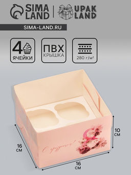 Цена за 5 шт. Коробка для 4 капкейка с прозрачной крышкой, 8 марта, 16?16?10 см