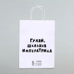 Цена за 2 шт. Пакет подарочный Гуляй шальная императрица, 24 х 10,5 х 32 см, 1 шт - UPAK LAND фото 4