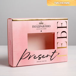 Цена за 5 шт. Коробка для сладостей Поздравляю, 20 15 5 см