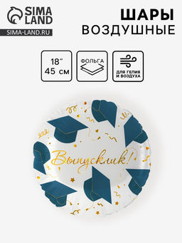 Цена за 2 шт. Воздушный шар фольгированный на выпускной 18" «Выпускник», 1 шт.