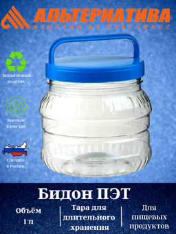 Цена за 2 шт. Бидон 1л. ПЭТ М469