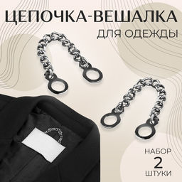 Цена за 7 шт. Цепочка для одежды, 2 шт, цвет серебряный