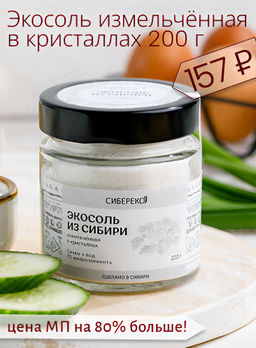 Экосоль из Сибири измельчённая в кристаллах 200 г