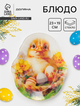 Блюдо сервировочное Доляна «Пасха. Милые цыплята», 23×19×1.5 см, стекло, разноцветное