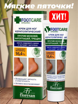 ФЛОРЕСАН Ф-458 Крем для ног кератолитический против трещин, натоптышей, огрубевшей кожи.Серия Organic foot 100 мл. /12 ***