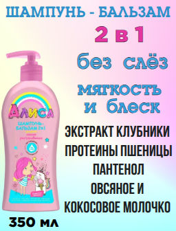 АЛИСА шампунь-бальзам 2в1 д/детей Легкое расчесывание 350мл с дозатором