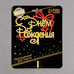 Цена за 2 шт. Топпер для торта «С днём рождения»