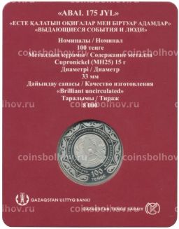 100 тенге 2020 года Казахстан  175 лет со дня рождения Абая Кунанбаева (в блистере)