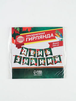 Гирлянда на ленте День Знаний, длина 250 см