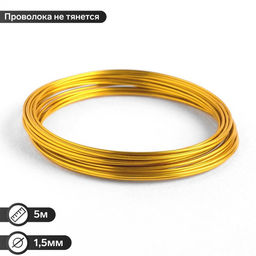 Проволока для плетения d=1,5мм, намотка 5м, цвет золотой