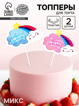 Набор топперов С днём рождения. Облака, 2 шт., цвета МИКС