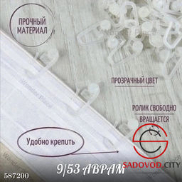 Крючки с роликом для штор 100 штук