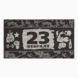 Полотенце махровое Этель «23 февраля», 50×90 см, 100% хлопок, 420 г/м², коричневое
