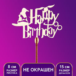Цена за 5 шт. Топпер Happy Birthday, волшебный - Страна карнавалия фото 3
