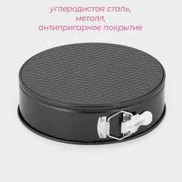 Форма для выпечки Доляна «Элин. Круг», d=24 см, разъёмная, антипригарное покрытие, чёрная