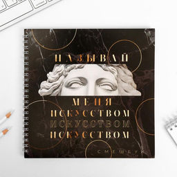 Смэшбук «Называй меня искусством» 20×20 см, 40 листов