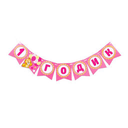 Набор гирлянда бумажная «С Днём Рождения. 1 годик» + шарики набор 5 штук