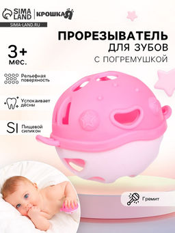 Прорезыватель силиконовый для зубов с погремушкой Крошка Я «Рыбка», 10.5×11×8 см, в кейсе, розовый
