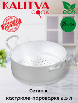 АЛ_Сетка к кастрюля-пароварка 2,5л арт. (180мм) А5 арт.19018 Калитва