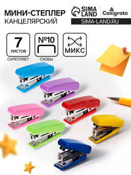 Цена за 4 шт. Мини - степлер канцелярский №10, Calligrata, до 7 листов, МИКС