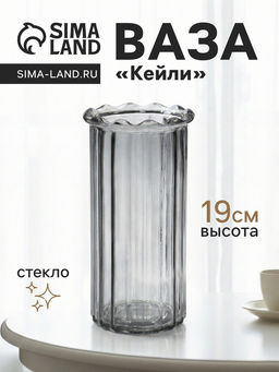 Ваза Кейли, 19?9.5 см, стекло, серая