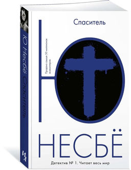 Спаситель (мягк.обл.). Несбё Ю