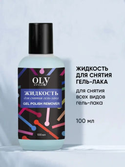 OLY STYLE Жидкость для снятия гель-лака 100мл