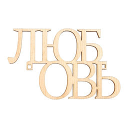Цена за 5 шт. Топпер Любовь, деревянный, 94х59 - Страна карнавалия фото 2