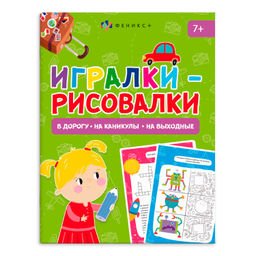 Книжка-картинка для детей. Серия "Игралки-рисовалки". арт. 66271 7+