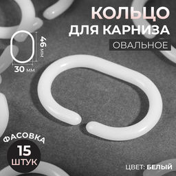 Цена за 15 шт. Кольцо овальное для карниза, 46 × 30 мм, цвет белый, цена за 1 штуку