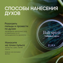 ТВЕРДЫЕ ДУХИ BALI SPIRIT: с эфирными маслами лемонграсса, иланг-иланга и пихты, 10 гр (с биркой) - Elska фото 3