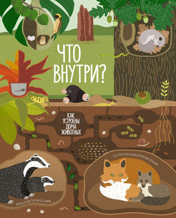 Что внутри? Как устроены дома животных. Банфи К., Перабони К.