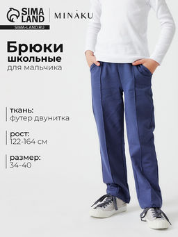 Брюки для мальчика MINAKU, синие, рост 146 см
