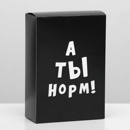 Цена за 5 шт. Коробка складная с приколами А ты норм!, 16 23 7,5 см