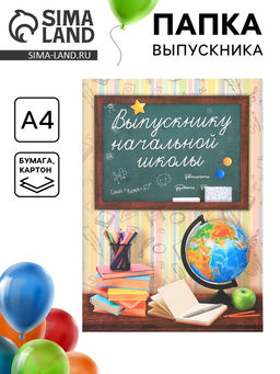 Папка Выпускнику начальной школы, А4, без файлов