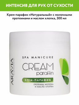 ARAVIA Professional Крем-парафин Натуральный с молочными протеинами и маслом хлопка, 300 мл./12