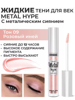 LuxVisage Тени жидкие Metal hype тон 09 розовый иней  фото 5