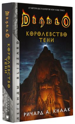 Diablo. Королевство тени