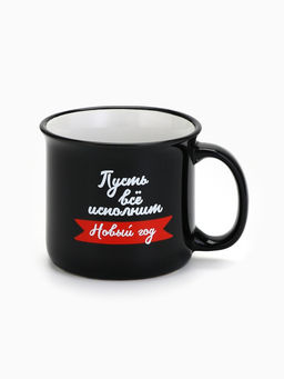 Кружка керамическая, новогодняя «Пусть все исполнит Новый год», 450 мл