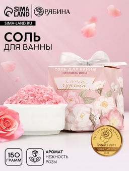 Соль для ванны «Самой чудесной», 150 г, аромат нежной розы, Чистое счастье